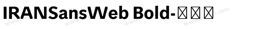 IRANSansWeb Bold字体转换 IRANSansWeb Bold字体转换